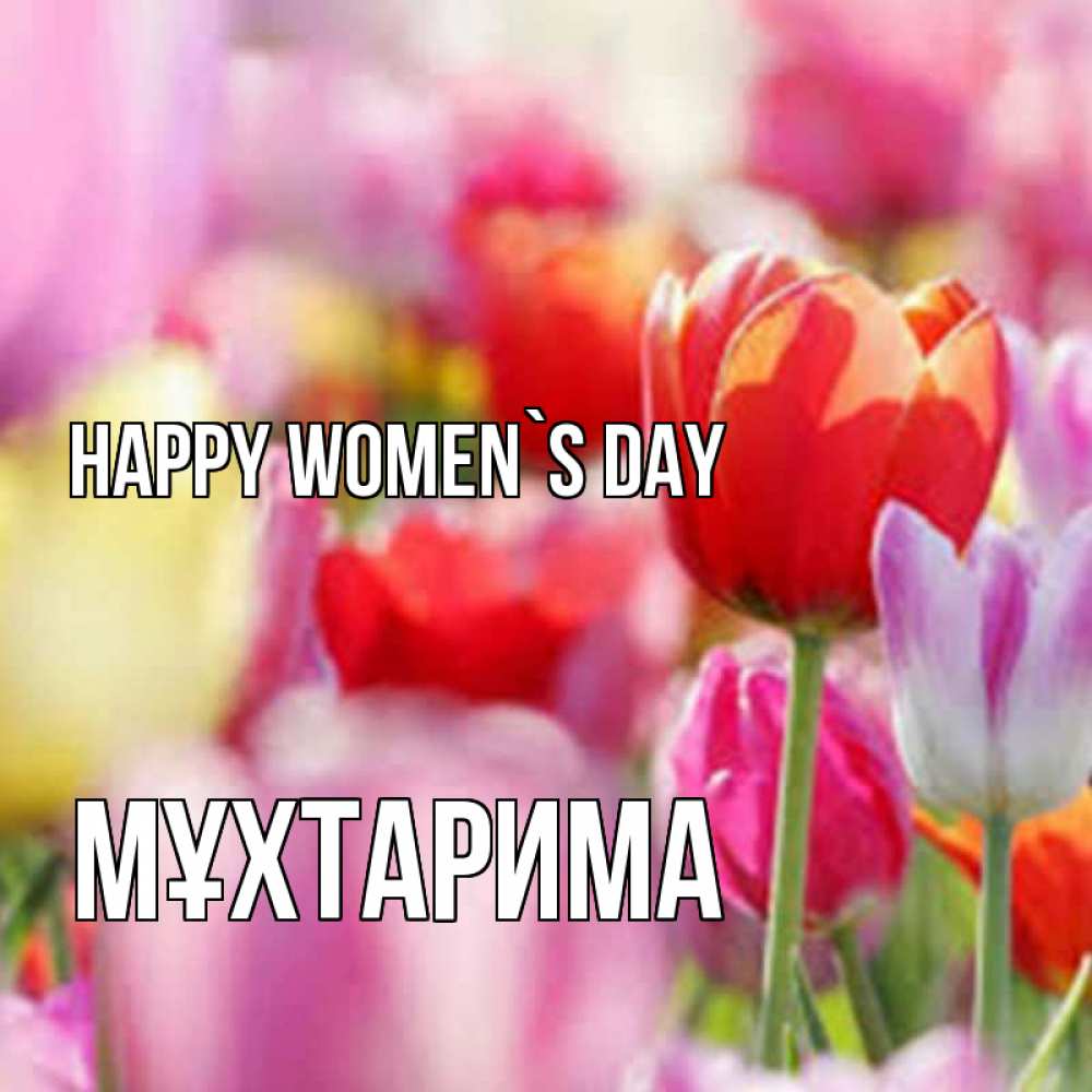 Greetings card с именем, МҰХТАРИМА happy women`s day на международный женский день 2 Greetings with text for free download 